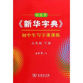 22版商务田英章新华字典初中生写字课课练7年级下册（胶钉）- (k)