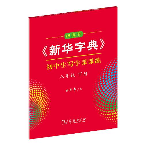 田英章《新华字典》初中生写字课课练八年级下册