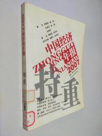 持重:2007中国经济年报