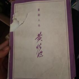 喜剧人生黄佐临