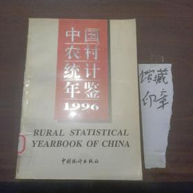 中国农村统计年鉴.1996