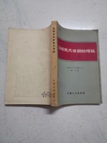 铬镍奥氏体钢的焊接 （第二版） 1965年一版一印，馆藏品佳，内页无涂画