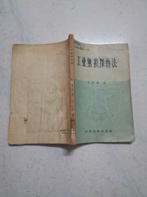 工业无损探伤法（1957年一版一印，馆藏内页无涂画）