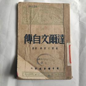 达尔文自传