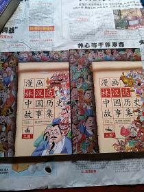 漫画林汉达中国历史故事集：三国（上下）