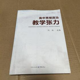 高中思想政治教学张力