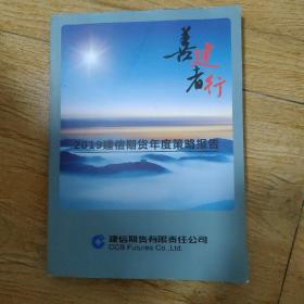 善建者行2019年建信期货年度策略报告