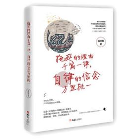 正版微残95品-拖延的理由千篇一律,自律的信念万里挑一（边角磕碰）FC9787549633838上海文汇出版社有限公司晓的枫