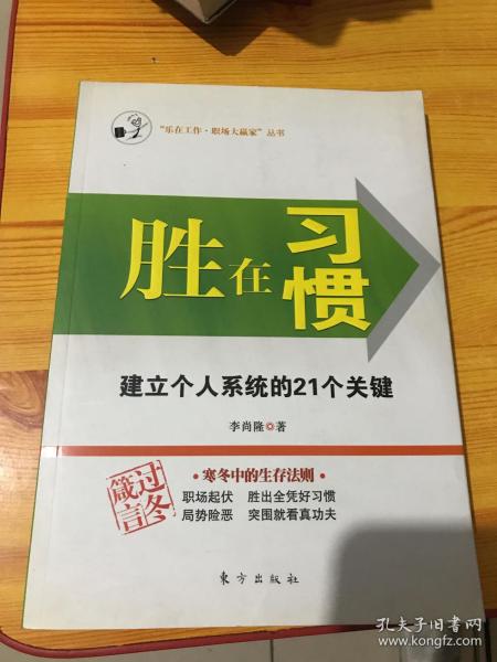 胜在习惯：建立个人系统的21个关键