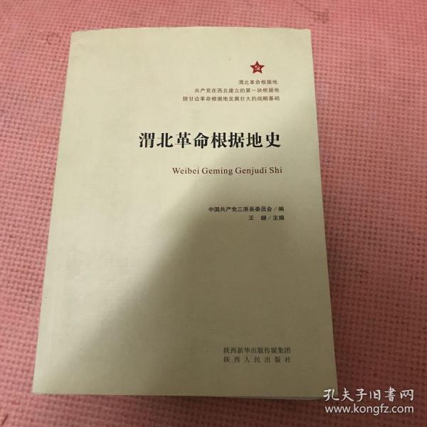 渭北革命根据地史