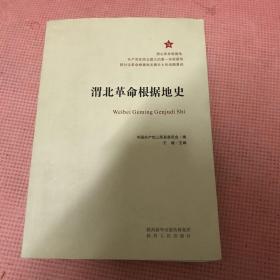 渭北革命根据地史