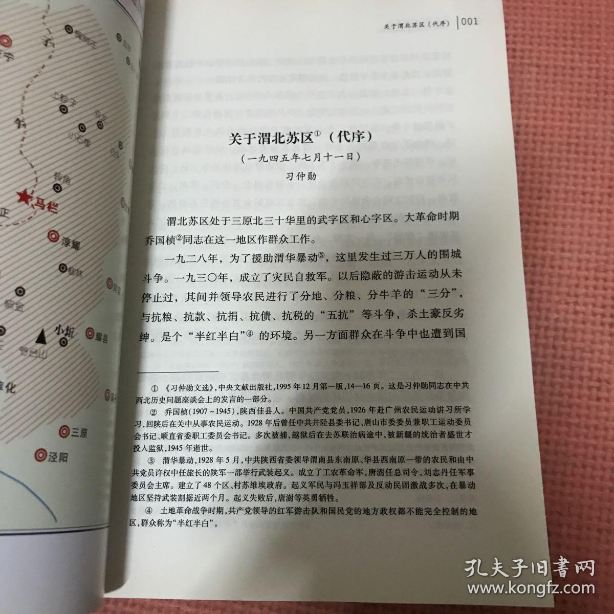 渭北革命根据地史