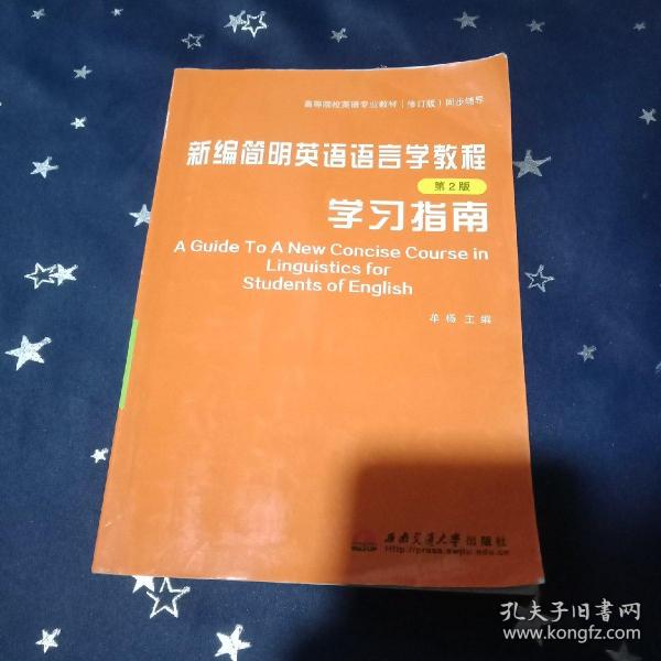 新编简明英语语言学教程：学习指南（第2版）/普通高等教育“十一五”国家级规划教材配套辅导