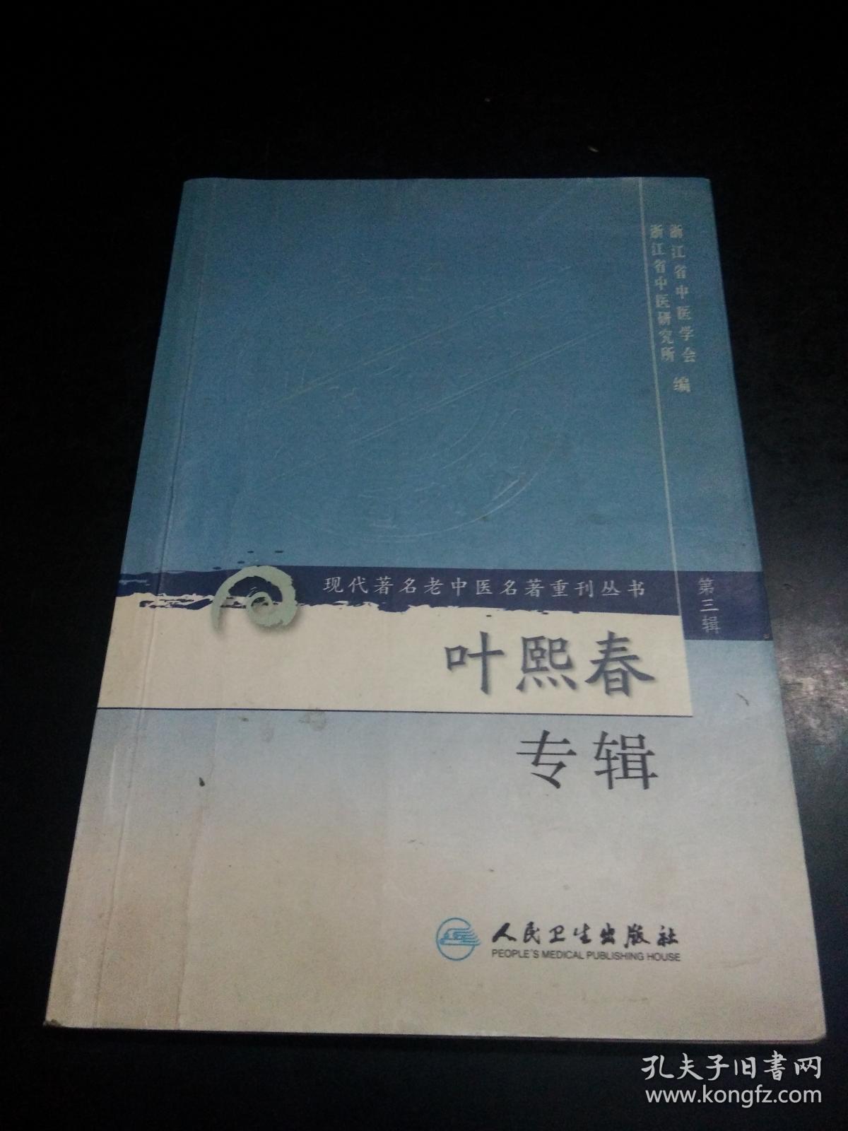 叶熙春专辑（现代著名老中医名著重刊丛书）