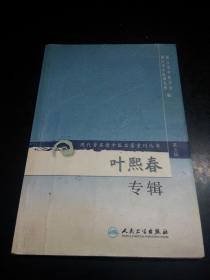 叶熙春专辑（现代著名老中医名著重刊丛书）