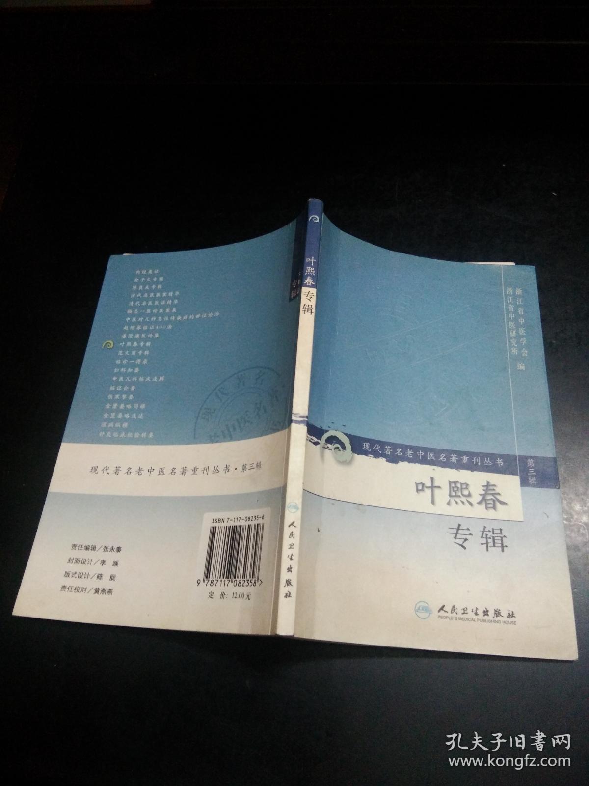 叶熙春专辑（现代著名老中医名著重刊丛书）