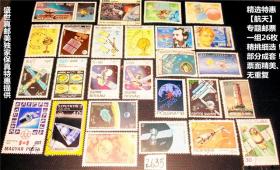 精选特惠：【世界航天】专题邮票一组26枚精挑细选！部分成套！票面精美、无重复。 请注意图片及说明