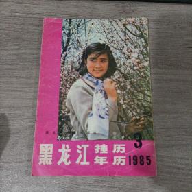 黑龙江挂历年历1985年