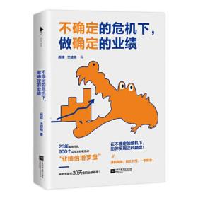 不确定的危机下，做确定的业绩（20年实战经验，900个实操项目凝练成“业绩倍增罗盘” 手把手教你30天实现业绩倍增！）