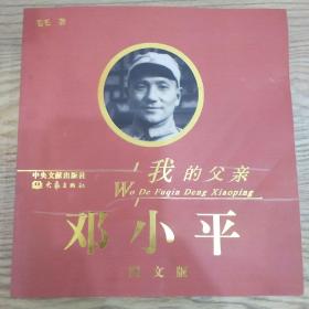 我的父亲邓小平（全3卷）（图文版）