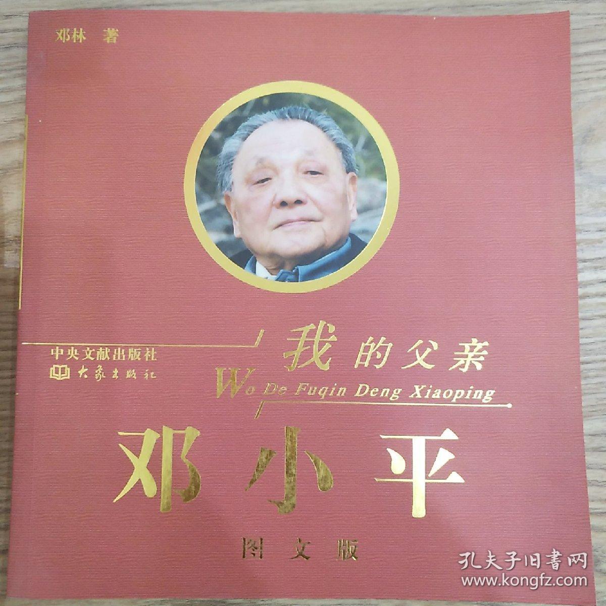 我的父亲邓小平（全3卷）（图文版）