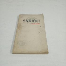 中国古典文学作品选读：唐代传奇选译