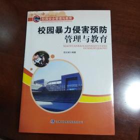 校园暴力侵害预防管理与教育