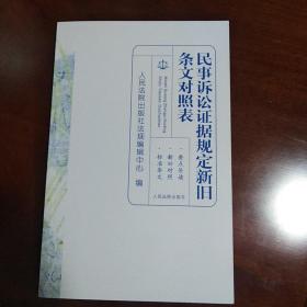 民事诉讼证据规定新旧条文对照表
