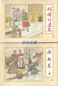 刘骏讨逆兄、南北易主（两册）·50开精装·未开封·南北朝演义之六、十八·一版一印·绢版！