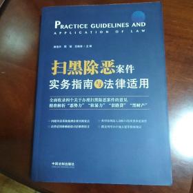 扫黑除恶案件实务指南与法律适用