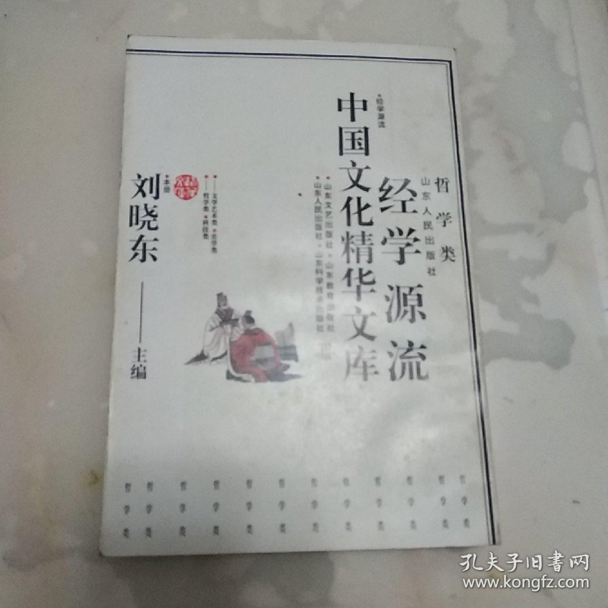 中国文化精华文库 经学源流 哲学类