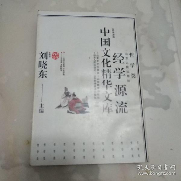 中国文化精华文库 经学源流 哲学类