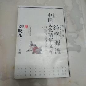 中国文化精华文库 经学源流 哲学类