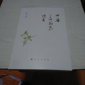 中华二十四节气诗书  作者签赠本