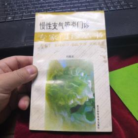 慢性支气管炎门诊/专家门诊丛书