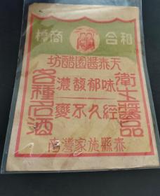 建国初江苏泰县施家弯南《天泰酱油醋坊》商标一张 收