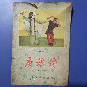 秦腔剧本《庚娘传》