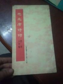 毛主席诗词小字帖隶书
