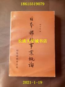 日本邮政事业概论