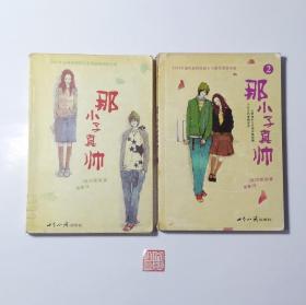 图书《那小子真帅1》+《那小子真帅2》可爱淘