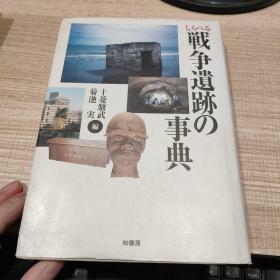 しらべる战争遗跡の事典  日文原版   签赠本