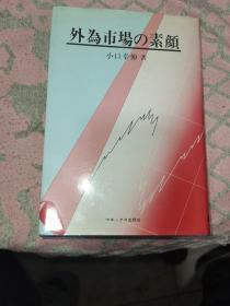 外為市場の素顔