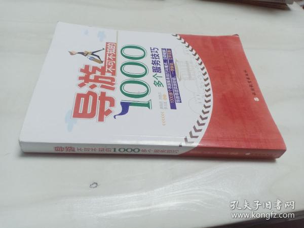 导游不可不知的1000多个服务技巧