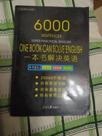 《6000一本书解决英语》