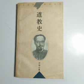 道教史 /许地山著