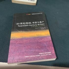 20世纪英国：帝国与遗产