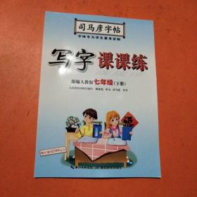 司马彦字帖  写字课课练·人教版·七年级（下册）