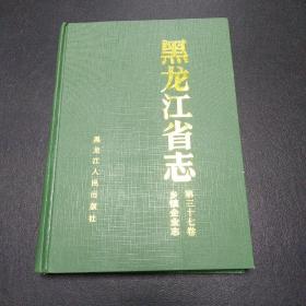 黑龙江省志.第三十七卷 乡镇企业志