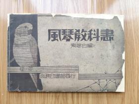 民国初版教科书《风琴教科书》有中国国民党党歌等