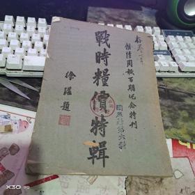 《战时粮价特辑》（情报周刊百期纪念特刊）（民国32年出版） 《战时粮价特辑》（情报周刊百期纪念特刊）（民国32年出版） 【绝对民国原件、沂蒙红色文献个人收藏展品】